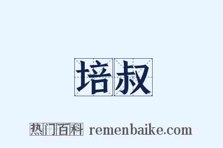 培叔是什么意思的图片